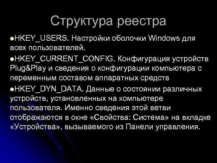 Структура реестра l. HKEY_USERS. Настройки оболочки Windows для всех пользователей. l. HKEY_CURRENT_CONFIG. Конфигурация устройств