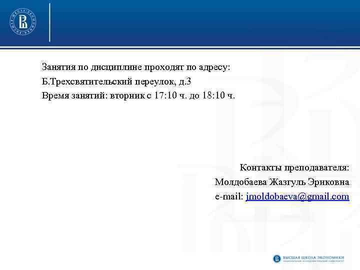 Занятия по дисциплине проходят по адресу: Б. Трехсвятительский переулок, д. 3 Время занятий: вторник