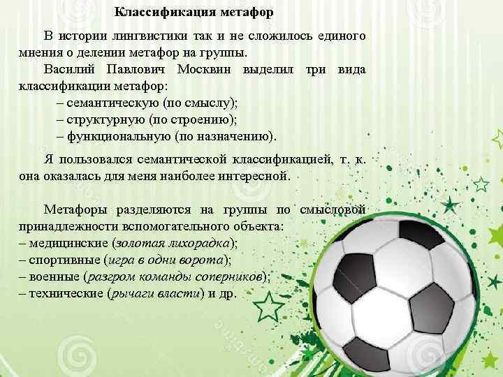 Классификация метафор В истории лингвистики так и не сложилось единого мнения о делении метафор