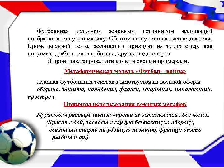 Футбольная метафора основным источником ассоциаций «избрала» военную тематику. Об этом пишут многие исследователи. Кроме