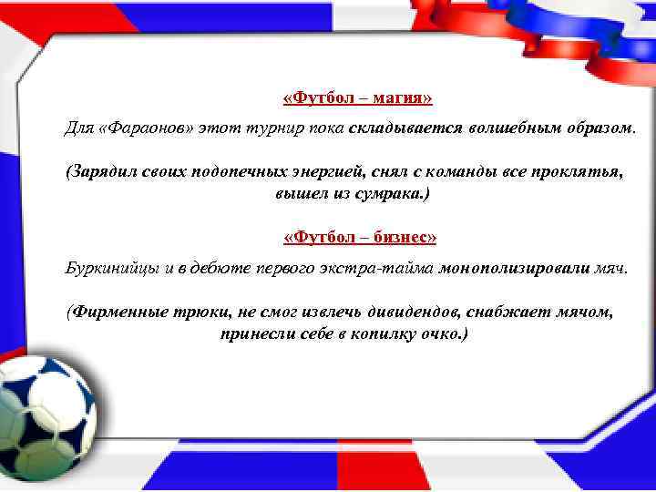  «Футбол – магия» Для «Фараонов» этот турнир пока складывается волшебным образом. (Зарядил своих