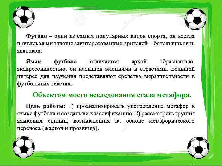 Футбол – один из самых популярных видов спорта, он всегда привлекал миллионы заинтересованных зрителей