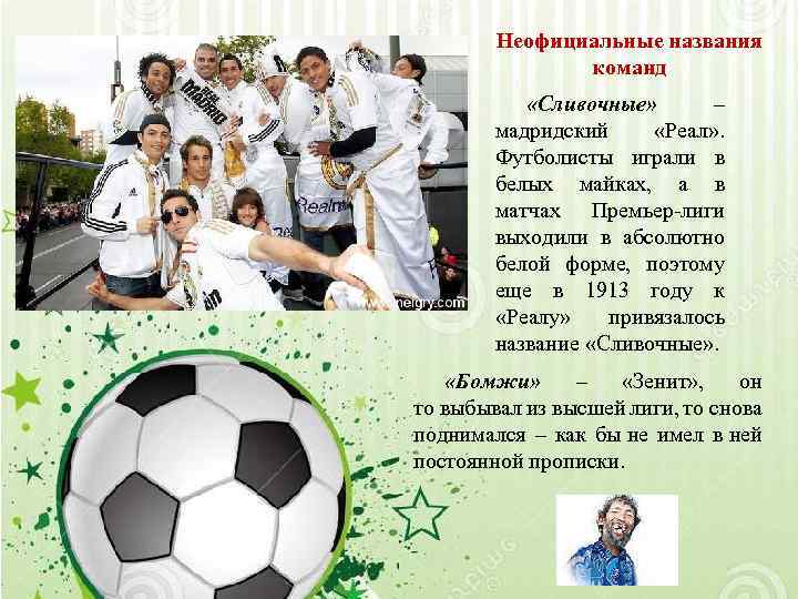 Неофициальные названия команд «Сливочные» – мадридский «Реал» . Футболисты играли в белых майках, а