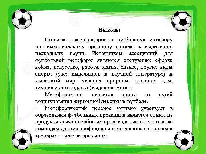 Выводы Попытка классифицировать футбольную метафору по семантическому принципу привела к выделению нескольких групп. Источником