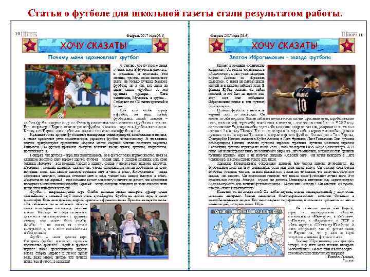 Статьи о футболе для школьной газеты стали результатом работы. 