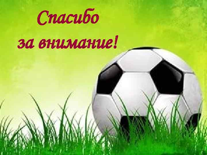 Спасибо за внимание! 