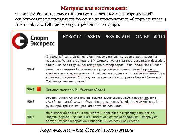 Материал для исследования: тексты футбольных комментариев (устная речь комментаторов матчей, опубликованная в письменной форме