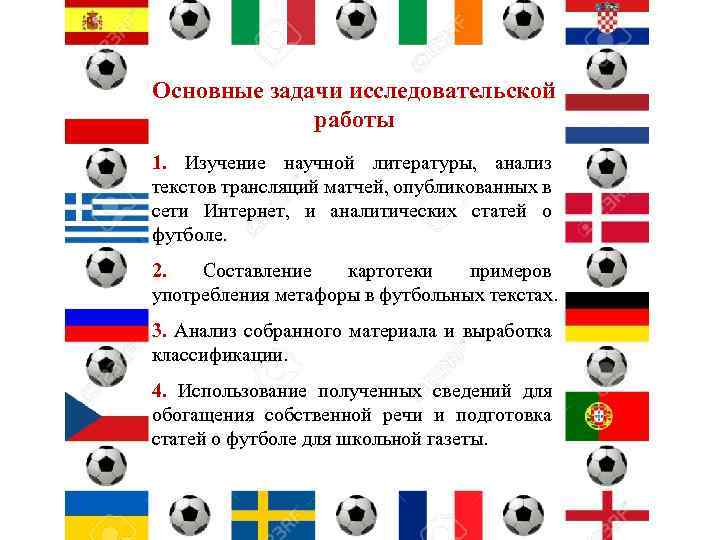 Основные задачи исследовательской работы 1. Изучение научной литературы, анализ текстов трансляций матчей, опубликованных в