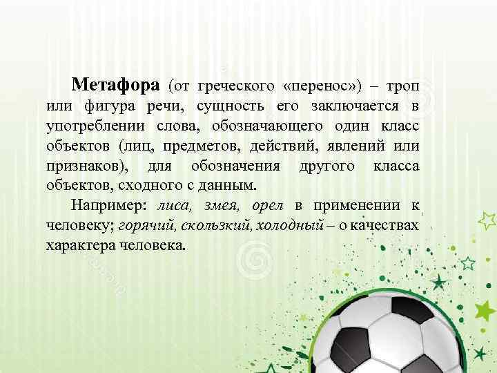 Метафора (от греческого «перенос» ) – троп или фигура речи, сущность его заключается в