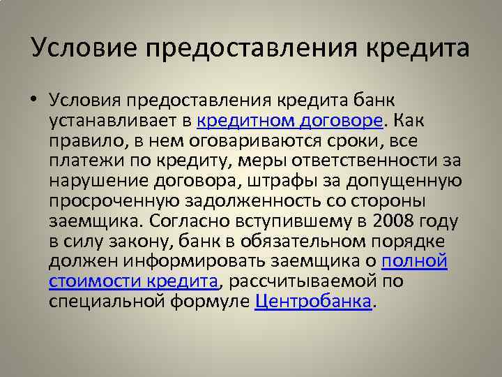 Определенные условия банков. Условия предоставления кредита. Условия предоставления банковского кредита. Условия банковского кредитования. Основные условия кредитования.