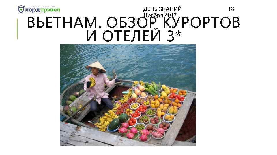 ДЕНЬ ЗНАНИЙ Ноября 2017 18 ВЬЕТНАМ. ОБЗОР КУРОРТОВ И ОТЕЛЕЙ 3* 