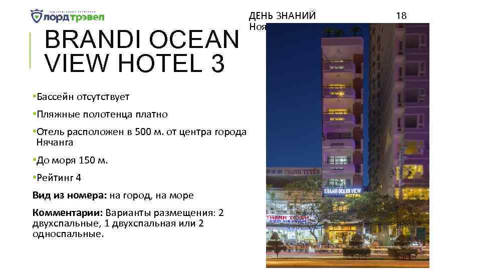 BRANDI OCEAN VIEW HOTEL 3 ДЕНЬ ЗНАНИЙ Ноября 2017 • Бассейн отсутствует • Пляжные
