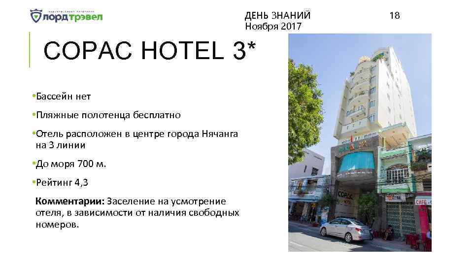 ДЕНЬ ЗНАНИЙ Ноября 2017 COPAC HOTEL 3* • Бассейн нет • Пляжные полотенца бесплатно