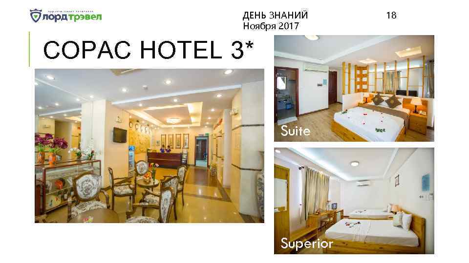 ДЕНЬ ЗНАНИЙ Ноября 2017 COPAC HOTEL 3* Suite Superior 18 