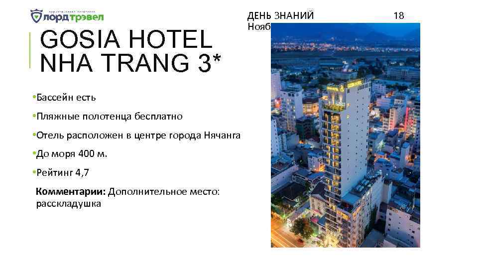 GOSIA HOTEL NHA TRANG 3* • Бассейн есть • Пляжные полотенца бесплатно • Отель