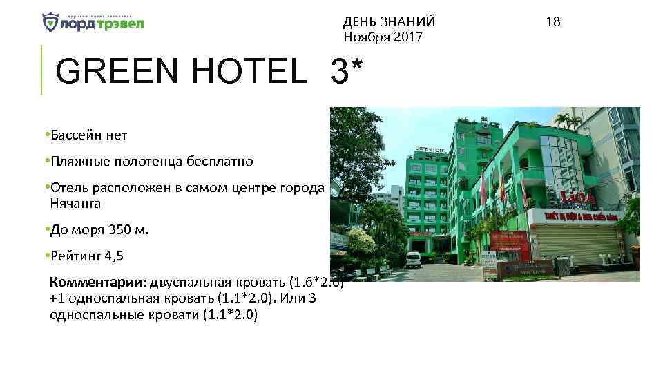 ДЕНЬ ЗНАНИЙ Ноября 2017 GREEN HOTEL 3* • Бассейн нет • Пляжные полотенца бесплатно