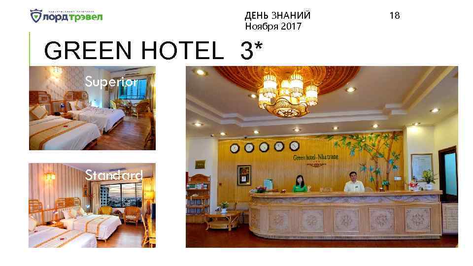 ДЕНЬ ЗНАНИЙ Ноября 2017 GREEN HOTEL 3* Superior Standard 18 