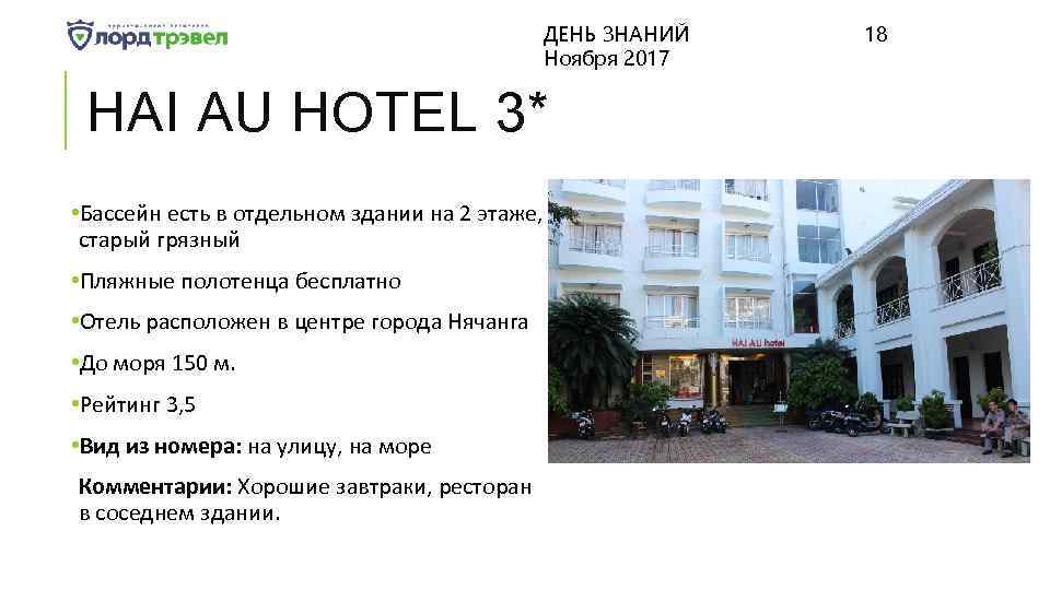 ДЕНЬ ЗНАНИЙ Ноября 2017 HAI AU HOTEL 3* • Бассейн есть в отдельном здании