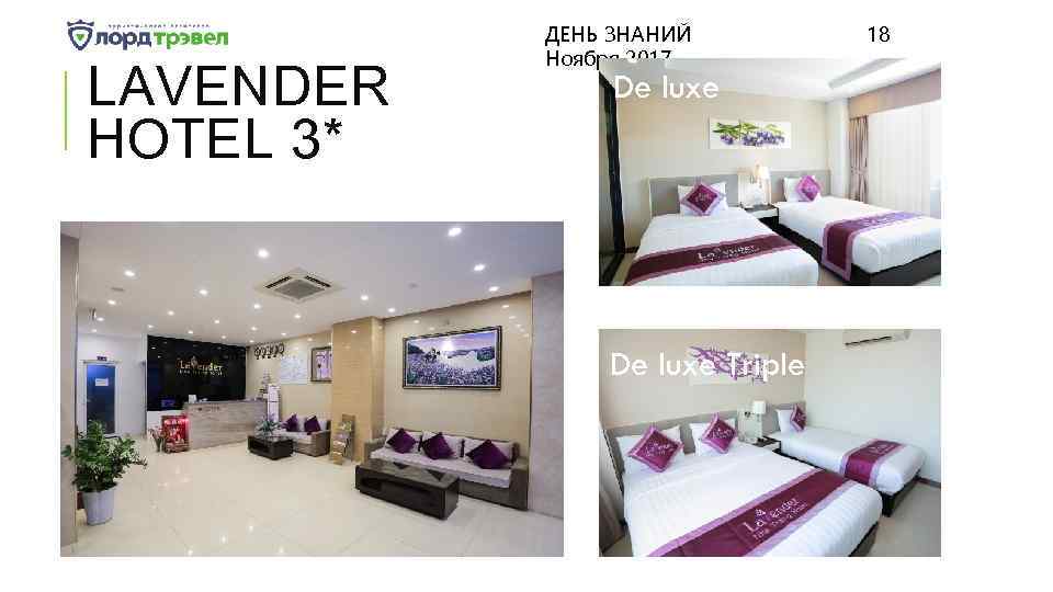 LAVENDER HOTEL 3* ДЕНЬ ЗНАНИЙ Ноября 2017 De luxe Triple 18 