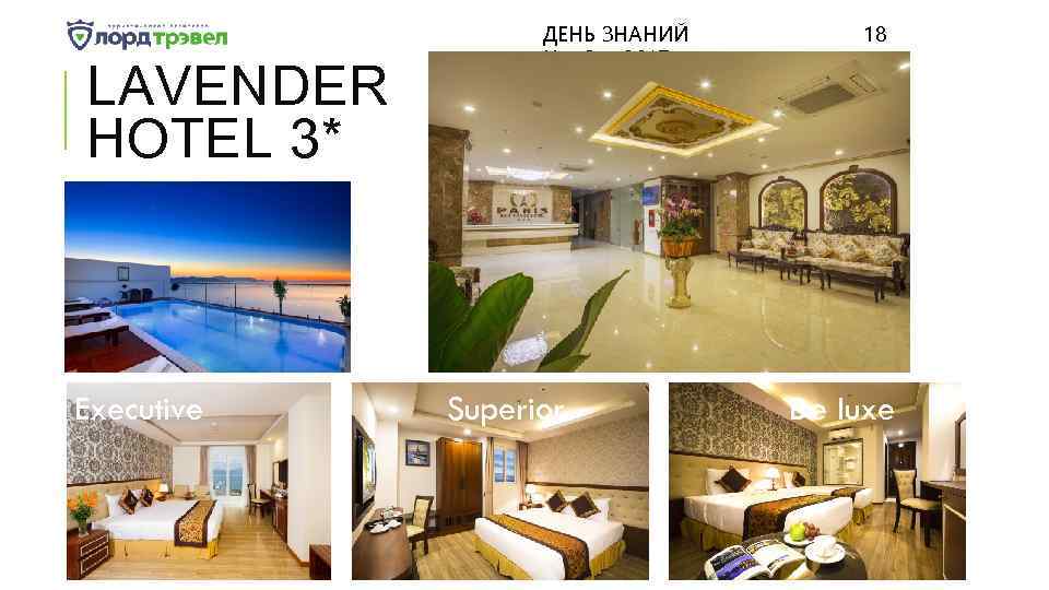 LAVENDER HOTEL 3* ДЕНЬ ЗНАНИЙ Ноября 2017 18 • Executive Superior De luxe 