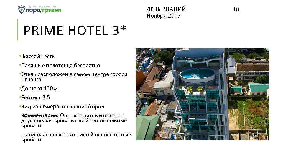ДЕНЬ ЗНАНИЙ Ноября 2017 PRIME HOTEL 3* • Бассейн есть • Пляжные полотенца бесплатно