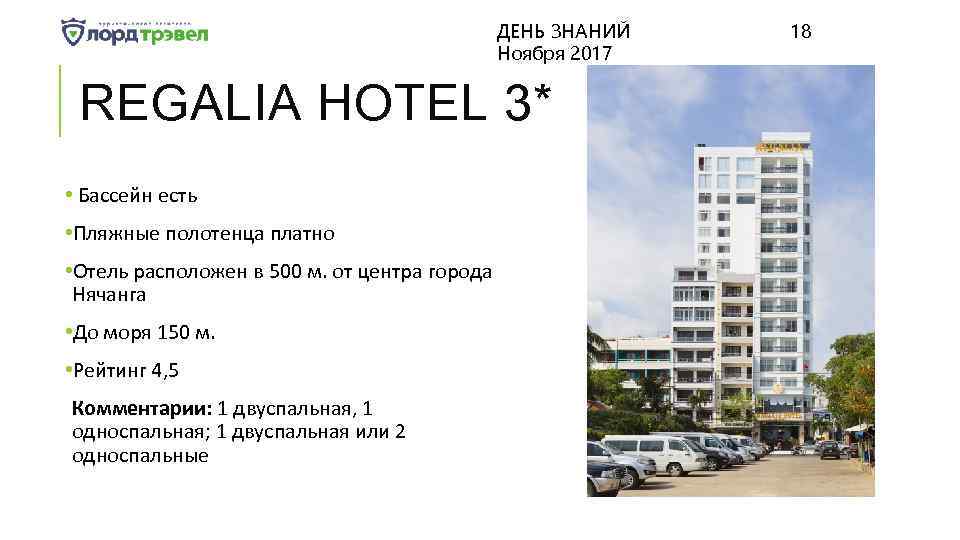 ДЕНЬ ЗНАНИЙ Ноября 2017 REGALIA HOTEL 3* • Бассейн есть • Пляжные полотенца платно