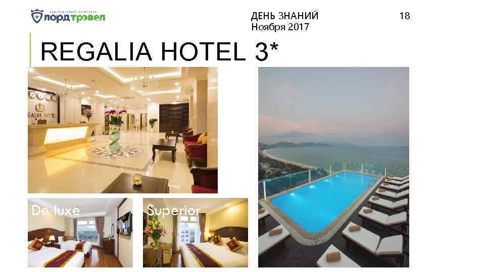 ДЕНЬ ЗНАНИЙ Ноября 2017 REGALIA HOTEL 3* De luxe Superior 18 