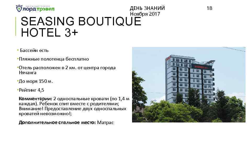 ДЕНЬ ЗНАНИЙ Ноября 2017 SEASING BOUTIQUE HOTEL 3+ • Бассейн есть • Пляжные полотенца