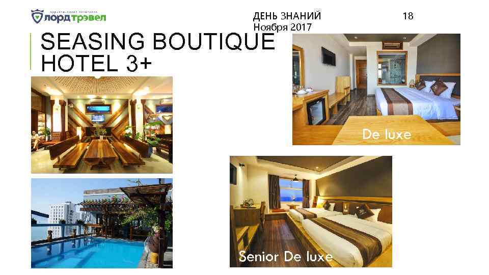 ДЕНЬ ЗНАНИЙ Ноября 2017 18 SEASING BOUTIQUE HOTEL 3+ De luxe Senior De luxe