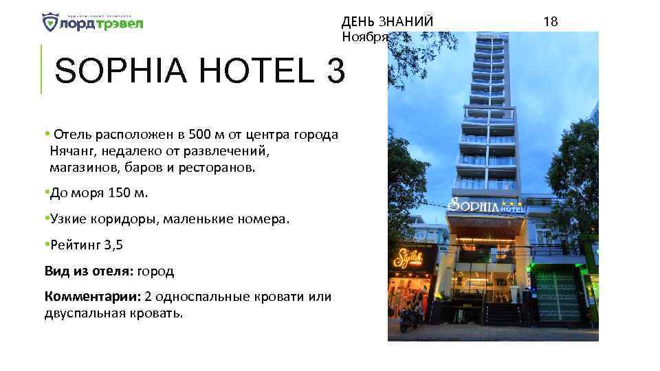 ДЕНЬ ЗНАНИЙ Ноября 2017 SOPHIA HOTEL 3 • Отель расположен в 500 м от