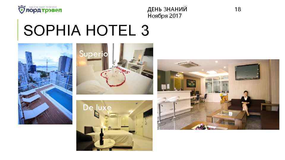 ДЕНЬ ЗНАНИЙ Ноября 2017 SOPHIA HOTEL 3 Superior De luxe 18 