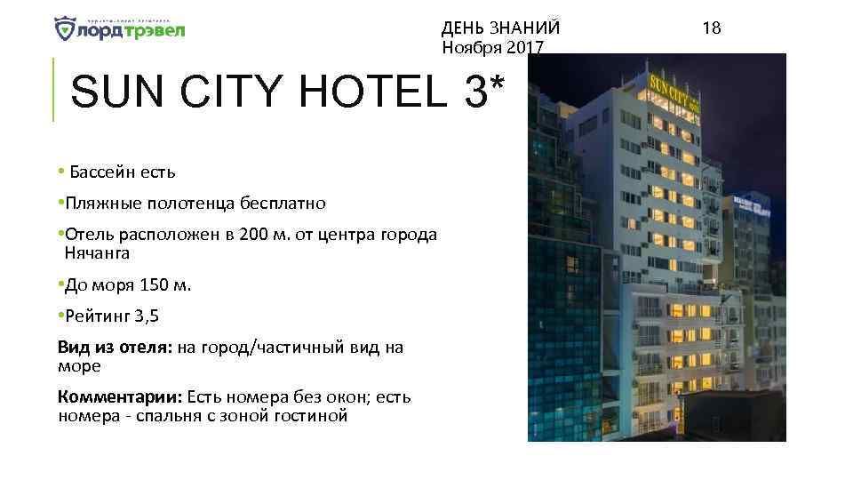 ДЕНЬ ЗНАНИЙ Ноября 2017 SUN CITY HOTEL 3* • Бассейн есть • Пляжные полотенца