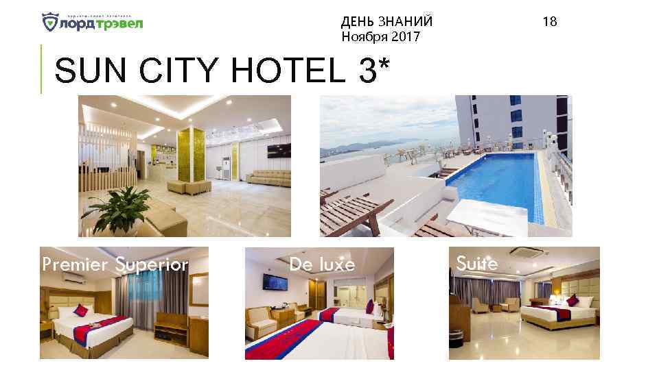 ДЕНЬ ЗНАНИЙ Ноября 2017 18 SUN CITY HOTEL 3* Premier Superior De luxe Suite