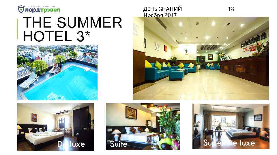 THE SUMMER HOTEL 3* De luxe Suite ДЕНЬ ЗНАНИЙ Ноября 2017 18 Super De