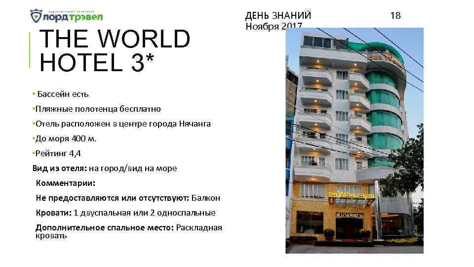 THE WORLD HOTEL 3* • Бассейн есть • Пляжные полотенца бесплатно • Отель расположен