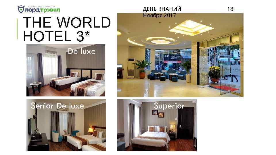 THE WORLD HOTEL 3* ДЕНЬ ЗНАНИЙ Ноября 2017 De luxe Senior De luxe Superior