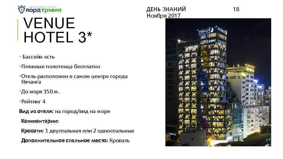VENUE HOTEL 3* • Бассейн есть • Пляжные полотенца бесплатно • Отель расположен в