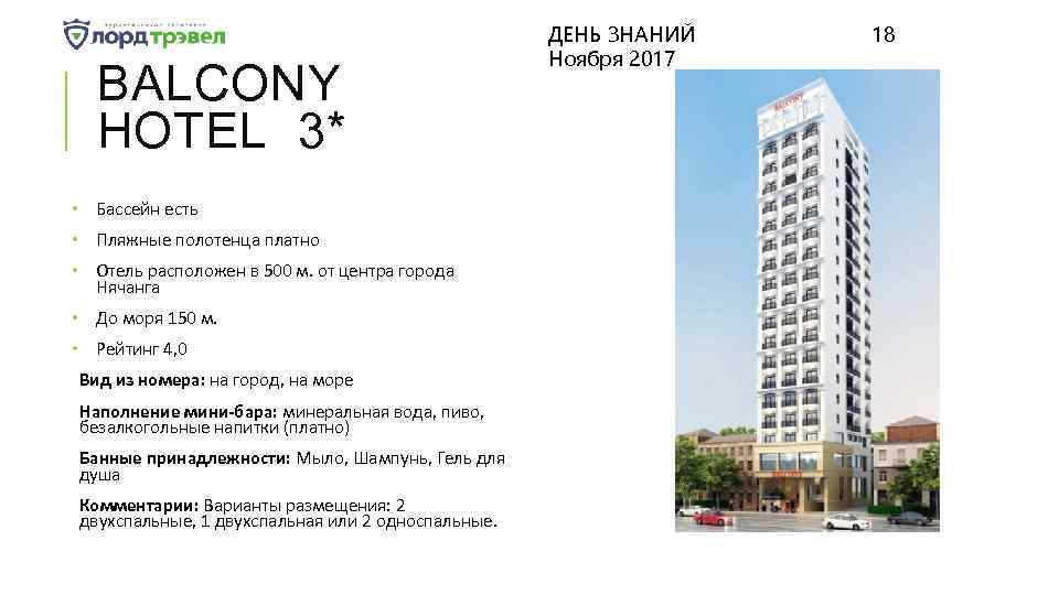 BALCONY HOTEL 3* • Бассейн есть • Пляжные полотенца платно • Отель расположен в