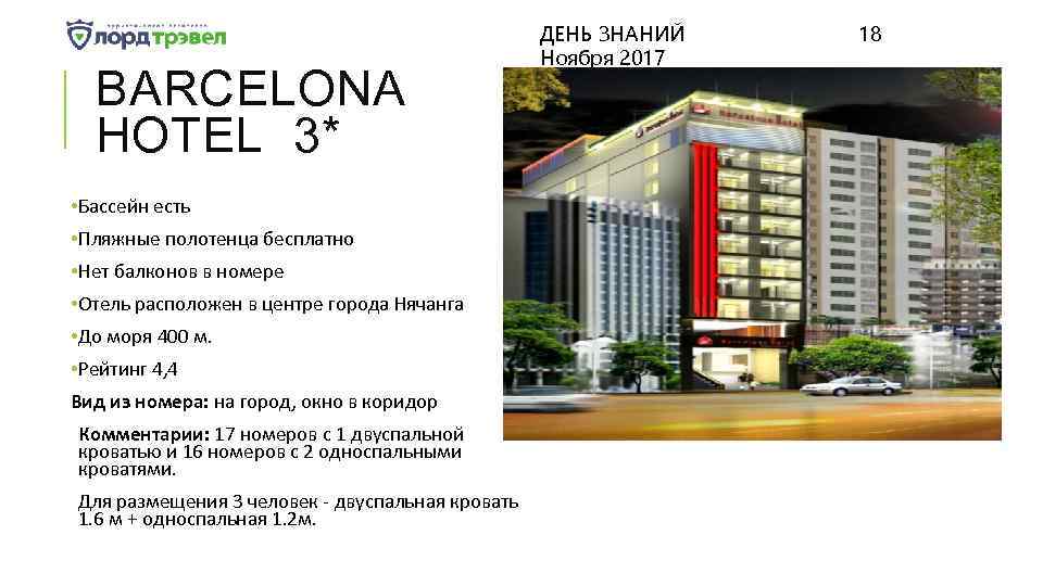 BARCELONA HOTEL 3* • Бассейн есть • Пляжные полотенца бесплатно • Нет балконов в