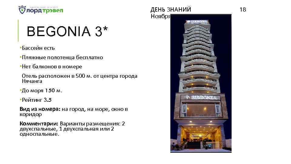ДЕНЬ ЗНАНИЙ Ноября 2017 BEGONIA 3* • Бассейн есть • Пляжные полотенца бесплатно •