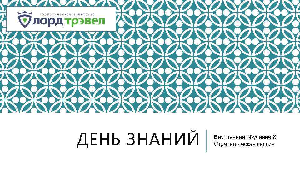 ДЕНЬ ЗНАНИЙ Внутреннее обучение & Стратегическая сессия 