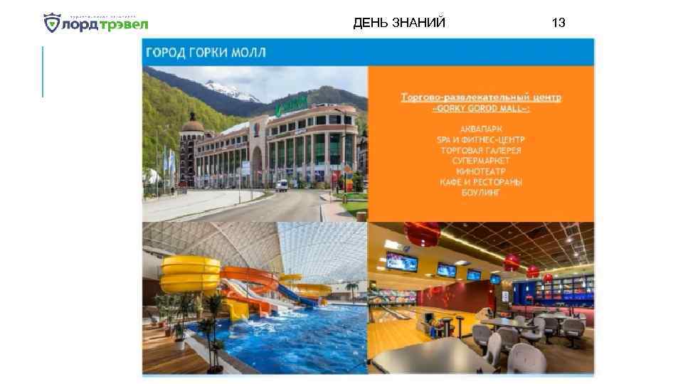 ДЕНЬ ЗНАНИЙ Января 2018 13 