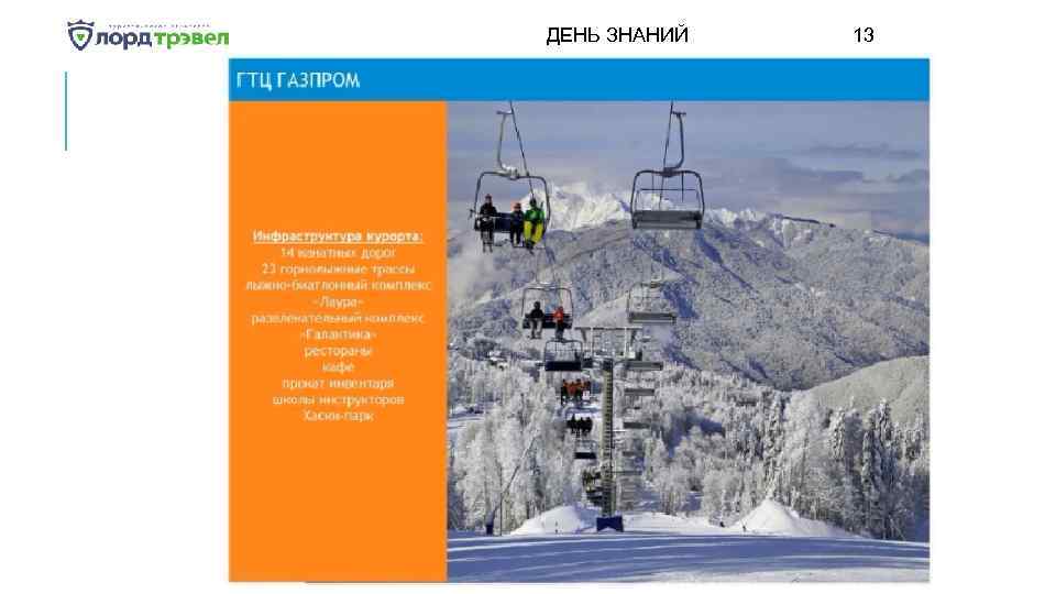 ДЕНЬ ЗНАНИЙ Января 2018 13 