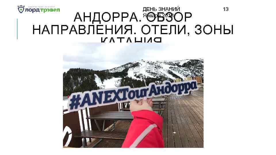 ДЕНЬ ЗНАНИЙ Января 2018 13 АНДОРРА. ОБЗОР НАПРАВЛЕНИЯ. ОТЕЛИ, ЗОНЫ КАТАНИЯ. 
