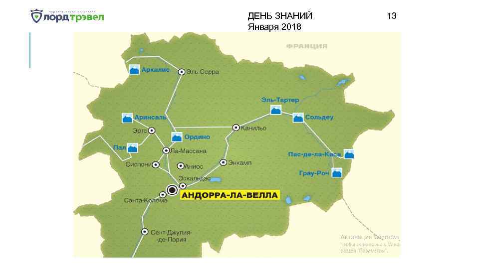 ДЕНЬ ЗНАНИЙ Января 2018 13 