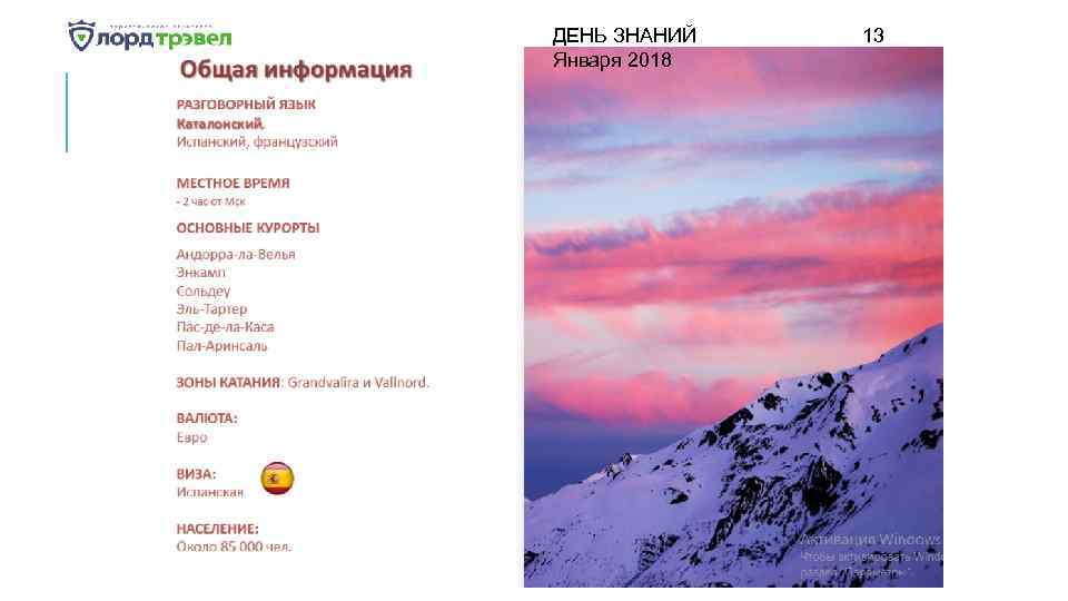 ДЕНЬ ЗНАНИЙ Января 2018 13 