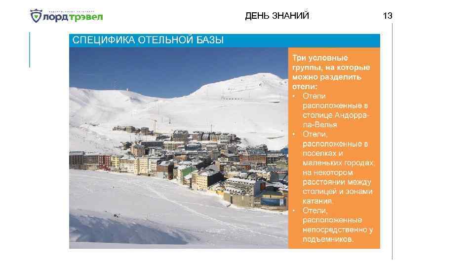 ДЕНЬ ЗНАНИЙ Января 2018 13 