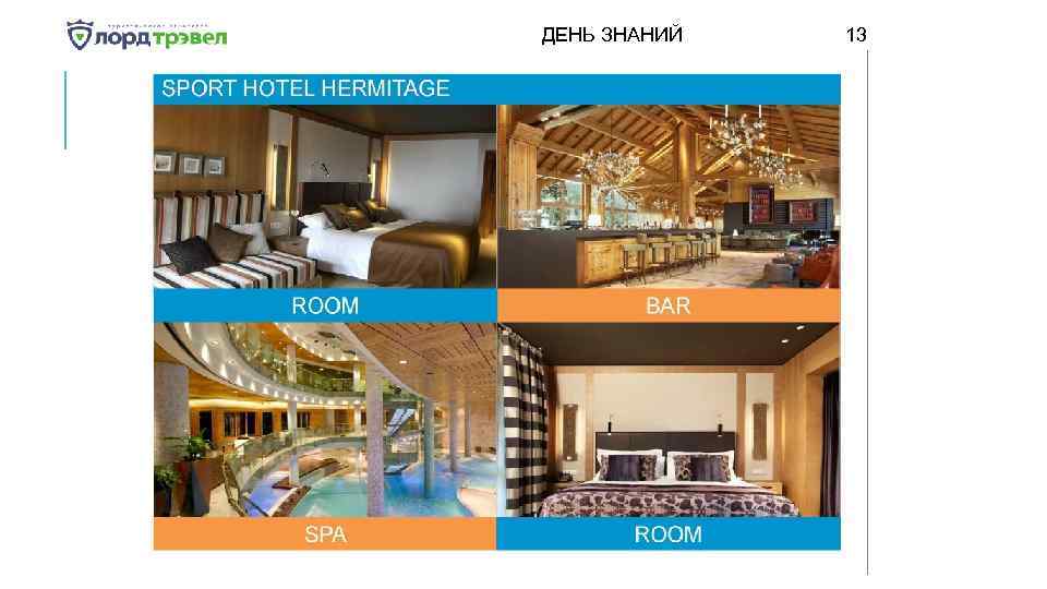 ДЕНЬ ЗНАНИЙ Января 2018 13 