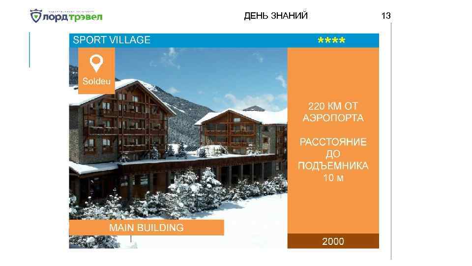 ДЕНЬ ЗНАНИЙ Января 2018 13 