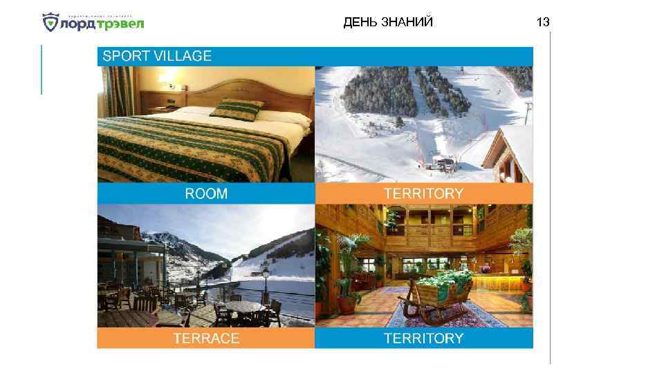 ДЕНЬ ЗНАНИЙ Января 2018 13 